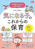 「できないこと」より「よさ」を見る！ 気になる子のこれからの保育 22のケース＆実践 Gakken 保育 Books