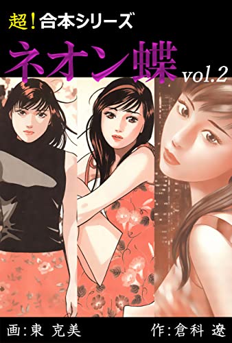 【超!合本シリーズ】 ネオン蝶 vol.2