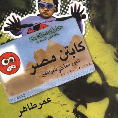 Enjoy كابتن مصر: ألبوم ساخر للمراهقين from عمر طاهر episode artwork