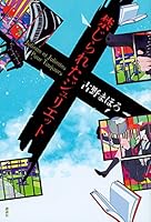 禁じられたジュリエット 4062990911 Book Cover