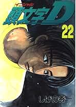頭文字D(22) (ヤングマガジンコミックス 969) | しげの 秀一 |本