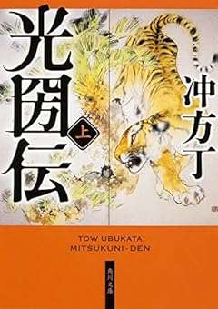 光圀伝 (上) (角川文庫)