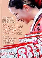 Iskusstvo torgovat po-yaponski. Pogonya ne za pribylyu, a za serdtsami pokupateley 5713315436 Book Cover