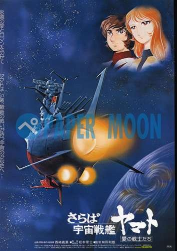 Amazon.co.jp: 【映画チラシ】さらば宇宙戦艦ヤマト・愛の戦士たち