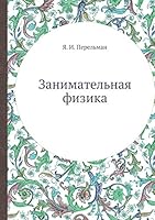 Занимательная физика 5458265823 Book Cover
