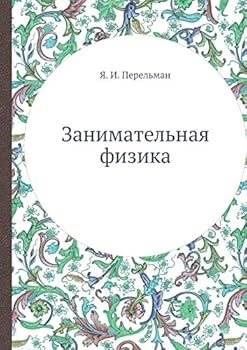 Paperback Занимательная физика [Russian] Book