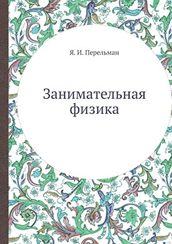 Занимаm... [Russian] 5458265823 Book Cover