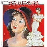 淡谷のり子名唱集
