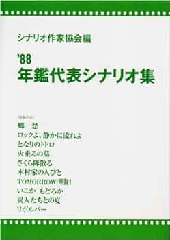 D0　'88年鑑代表シナリオ集 D0 '88年鑑代表シナリオ集 年鑑代表シナリオ集 '88 | シナリオ