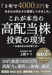 図解 会話形式で学ぶ 新NISA 高配当投資: ファットFIRE 億り人を