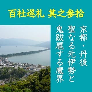 『高橋御山人の百社巡礼／其之参拾　京都・丹後　聖なる元伊勢と　鬼跋扈する魔界』のカバーアート