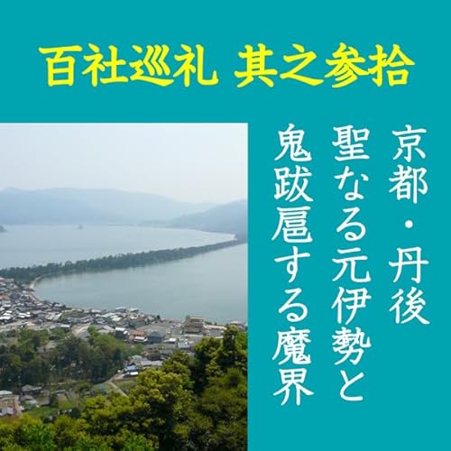 『高橋御山人の百社巡礼／其之参拾　京都・丹後　聖なる元伊勢と　鬼跋扈する魔界』のカバーアート