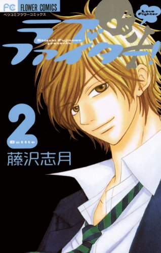 ラブファイター ２ フラワーコミックスa 藤沢志月 少女マンガ Kindleストア Amazon