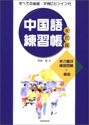 中国語練習帳―実力養成練習問題+解説