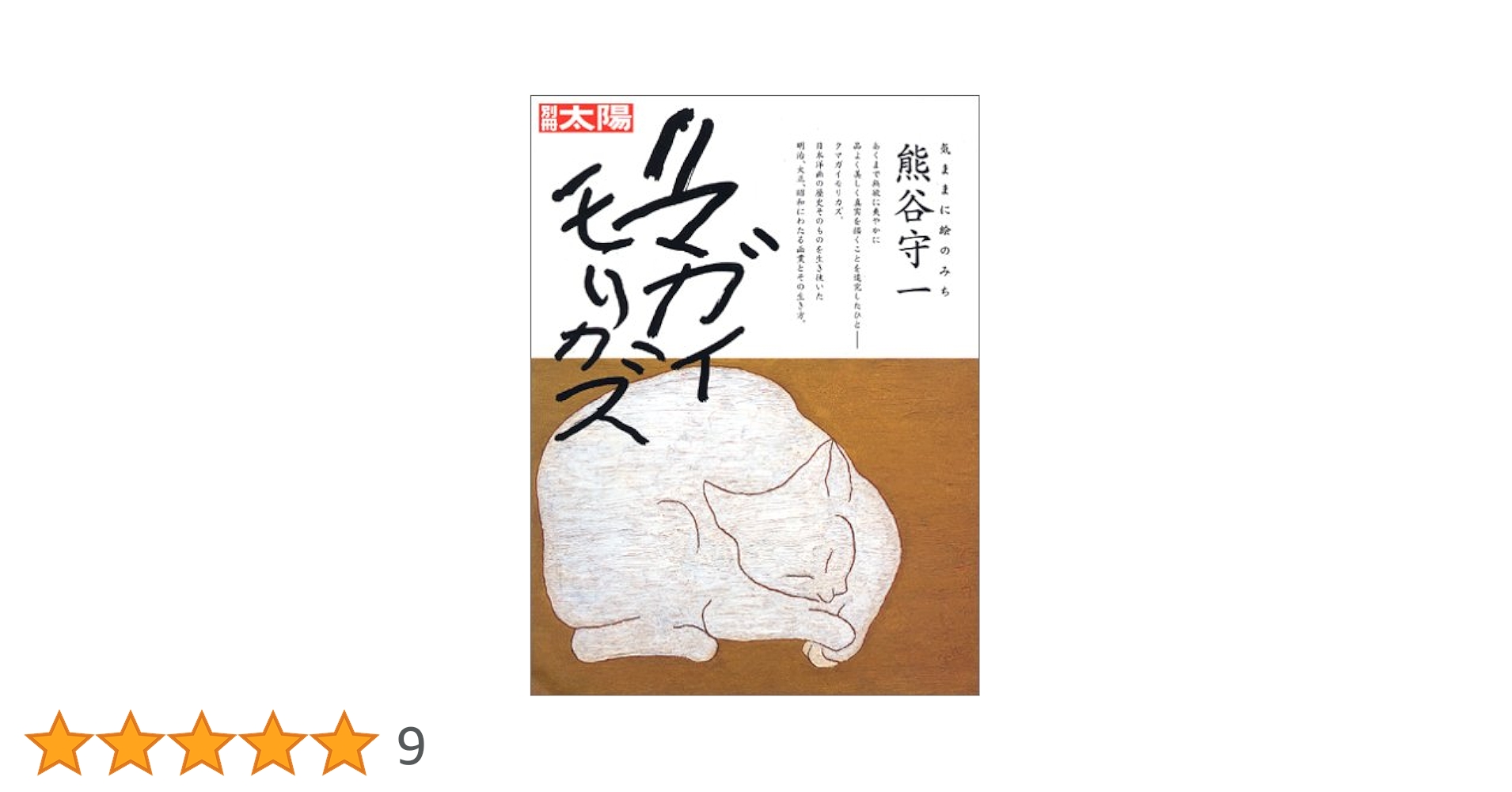 別冊太陽 気ままに絵のみち 熊谷守一 |本 | 通販 | Amazon