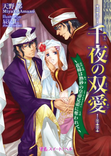 千夜の双愛 花嫁は熱砂の皇帝兄弟に奪われて Tlスイートノベル 天野都 辰巳仁 Kindle本 Kindleストア Amazon 千夜の双愛 花嫁は熱砂の皇帝兄弟に奪われて Tlスイートノベル 天野都 辰巳仁 Kindle本 Kindleストア Amazon