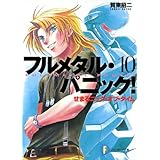 フルメタル・パニック！せまるニック・オブ・タイム(新装版) フルメタル・パニック！(新装版) (富士見ファンタジア文庫)