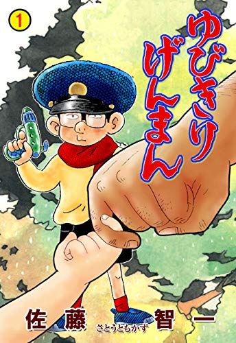 ゆびきりげんまん 1 (マンガの金字塔)