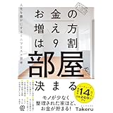 お金の増え方は9割部屋で決まる:人生を豊かにするミニマリスト思考