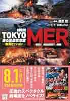 劇場版東京MER走る緊急救命室　南海ミッション 劇場版TOKYO MER 走る緊急救命室 南海ミッション : 作品情報