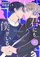 どんな君にも僕がいる　４