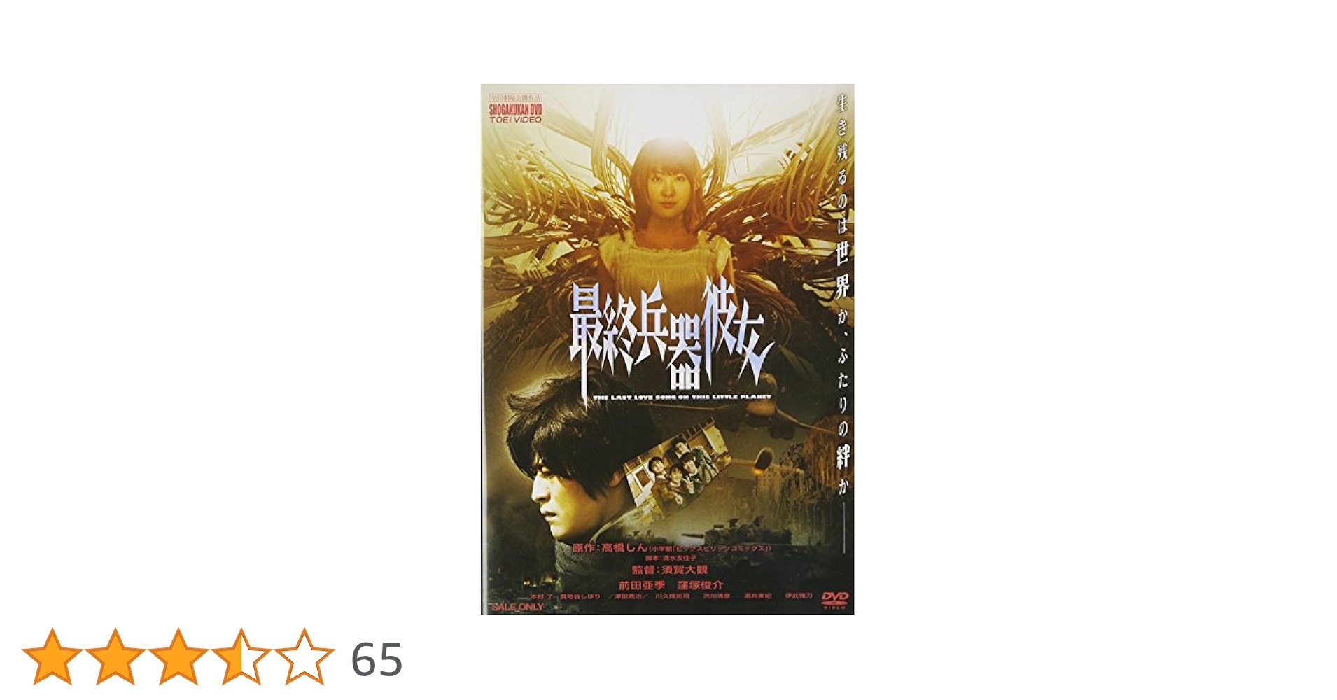 最終兵器彼女 アルティメットエディション('06東映アニメーション/東映/東映… 最終兵器彼女 アルティメットエディション | 東映ビデオ