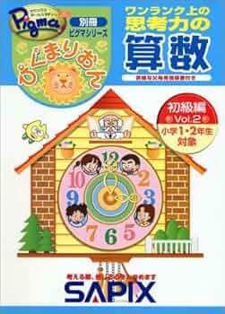 ワンランク上の思考力の算数 入試実践編 vol.1とvol.2 ぴぐまりおんワンランク上の思考力の算数初級編 Vol.2: 別冊