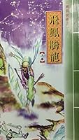 三國異俠傳(一)飛鳳騰龍 9623881916 Book Cover