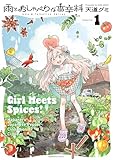 雨とおしゃべりな香辛料（１） (なかよしコミックス)