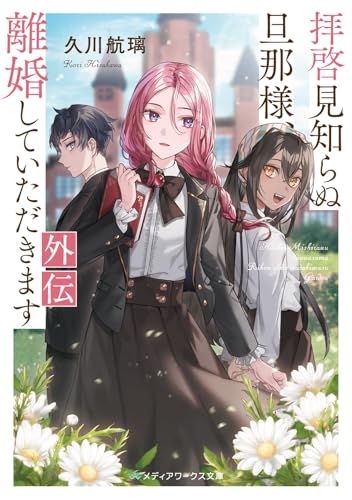 拝啓見知らぬ旦那様、離婚していただきます 外伝 (メディアワークス文庫)