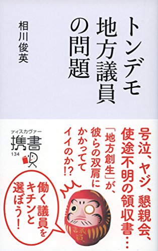 オライリー 無料電子書籍 トンデモ地方議員の問題 (ディスカヴァー携書) バイ