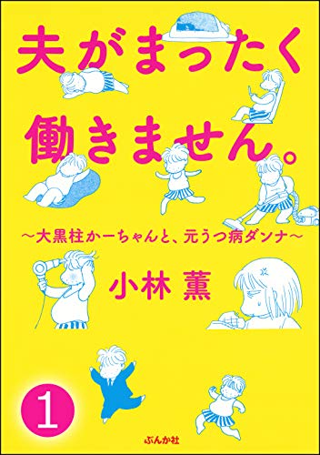 夫がまったく働きません 大黒柱かーちゃんと 元うつ病ダンナ 分冊版 第1話 本当にあった笑える話 小林薫 女性マンガ Kindleストア Amazon