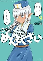 このヒーラー、めんどくさい　1-6 全6巻　全巻セット このヒーラー、めんどくさい 1〜6巻セット - メルカリ