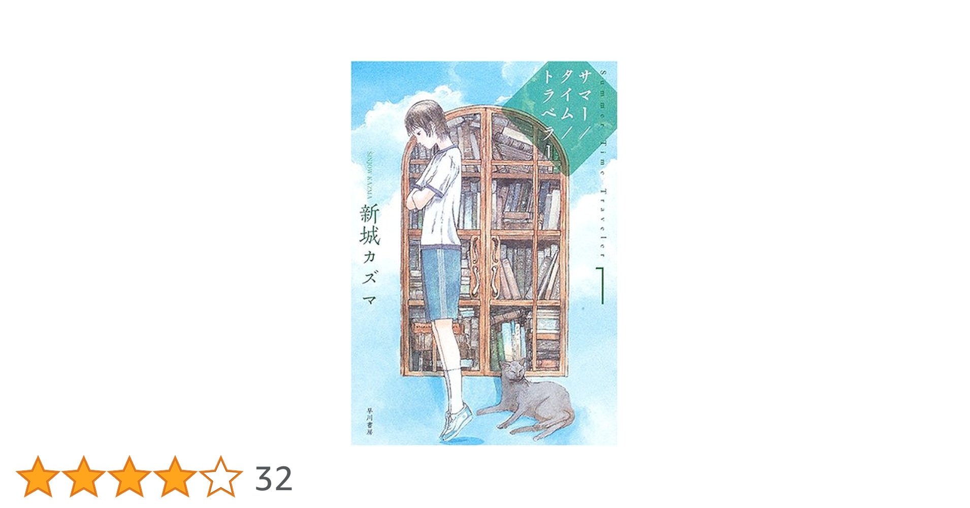 サマー/タイム/トラベラー (1) (ハヤカワ文庫JA) | 新城 カズマ