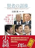 賢者の訓導 新時代の進路は見出せるか