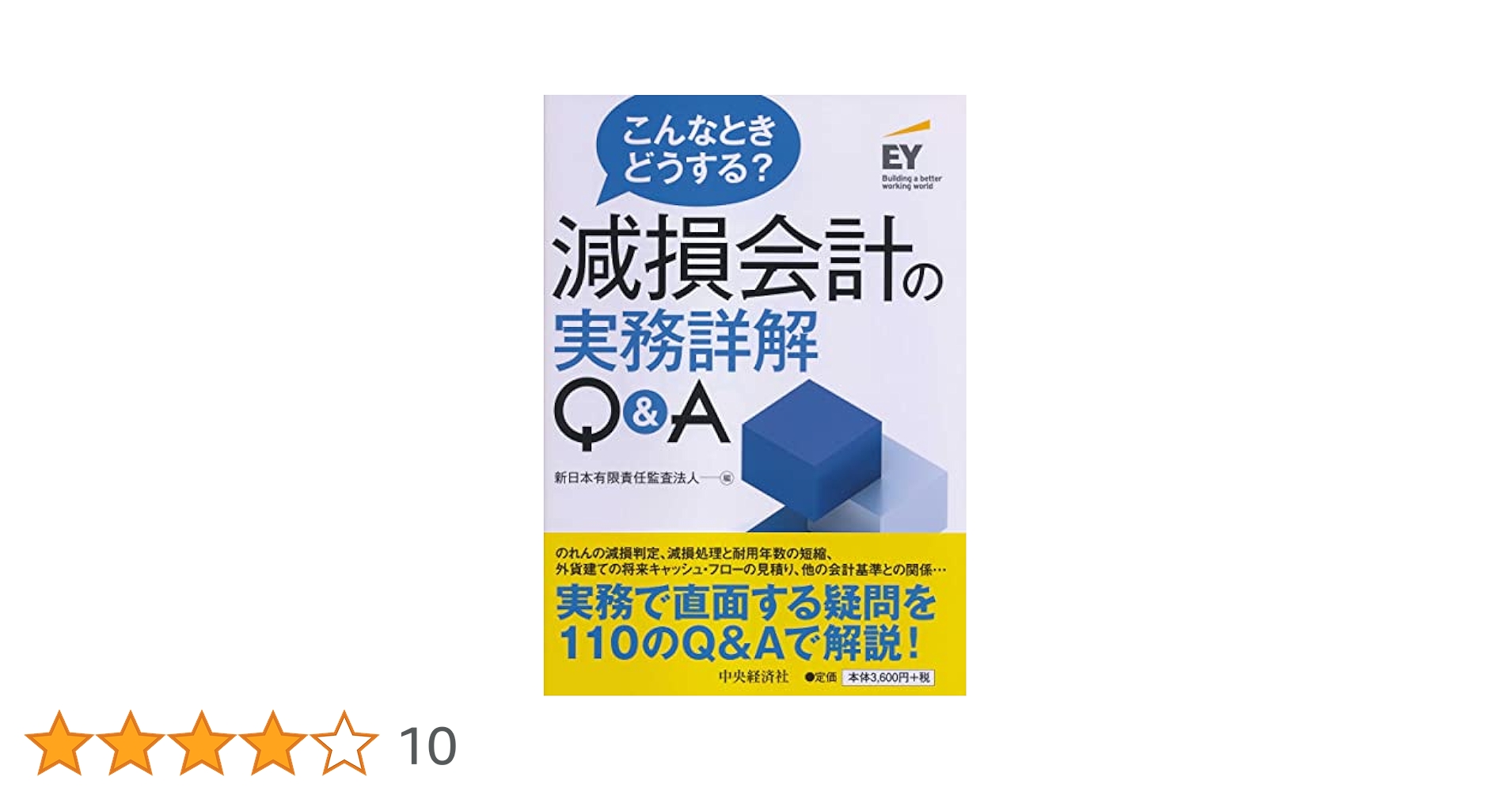 こんなときどうする? 減損会計の実務詳解Q&A | 新日本有限責任