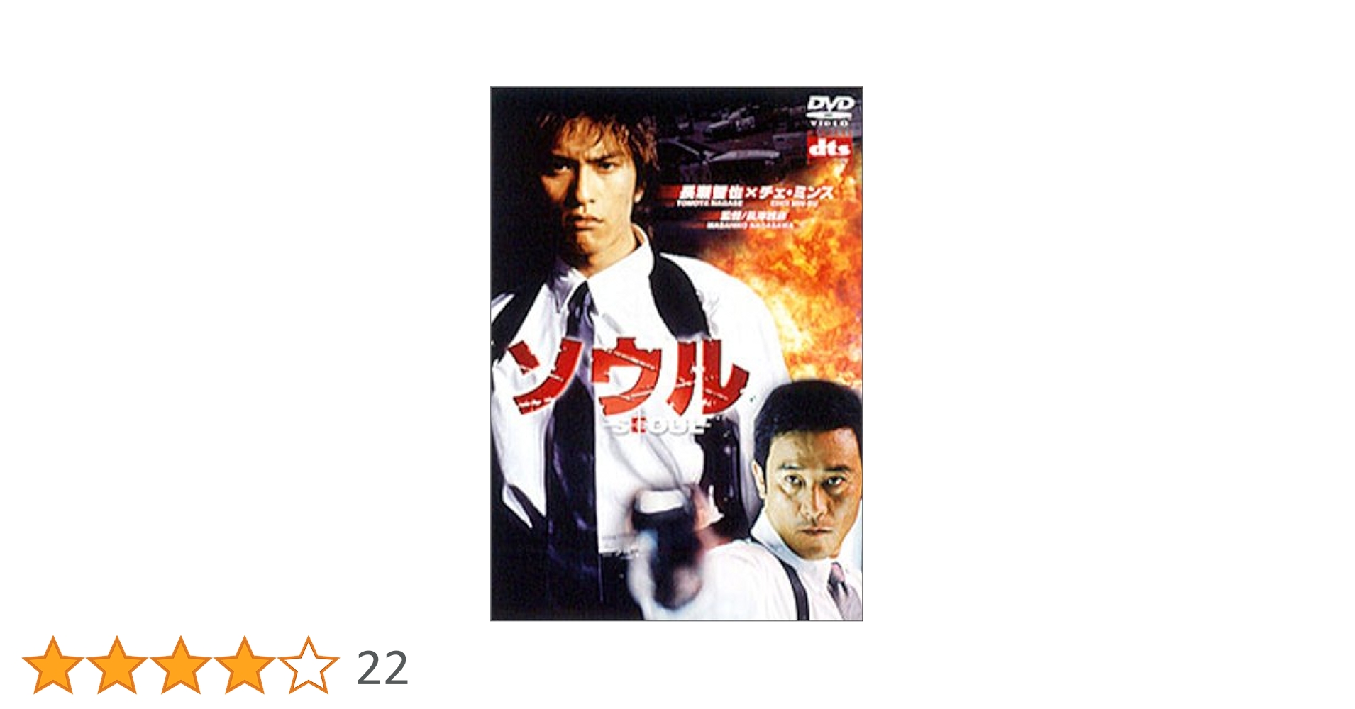 Amazon.co.jp: ソウル [DVD] : 長瀬智也, 長澤雅彦, 長瀬智也