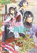 鮎川 はぎの　20冊セット「横柄巫女と宰相陛下」「聖グリセルダ学院」等　まとめて 鮎川 はぎの 20冊セット「横柄巫女と宰相陛下」「聖グリセルダ
