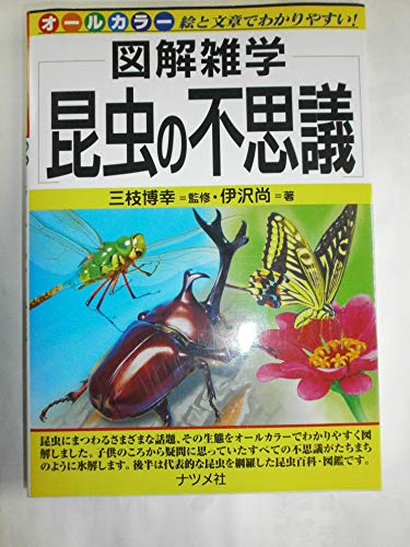 図解雑学昆虫の不思議 : オールカラーの表紙
