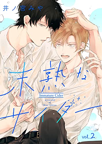 未熟なサイダー【分冊版】 2話 (equal)