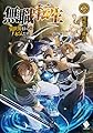 無職転生 〜異世界行ったら本気だす〜 (12) (MFブックス)