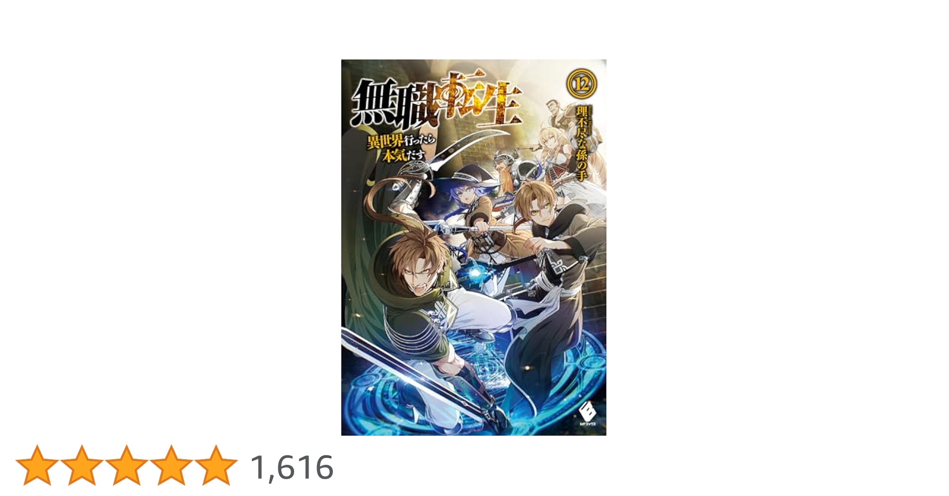 無職転生〜異世界行ったら本気出す〜12巻セット 小説ラノベ・まとめ売り・全巻美品 Amazon.co.jp: 無職転生 ～異世界行ったら本気だす～ 12 (MF