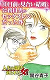 30目前で見合い結婚した公務員男がセックスレスだった件／人生の選択を迫られた女たちVol.1 (スキャンダラス・レディース・シリーズ)