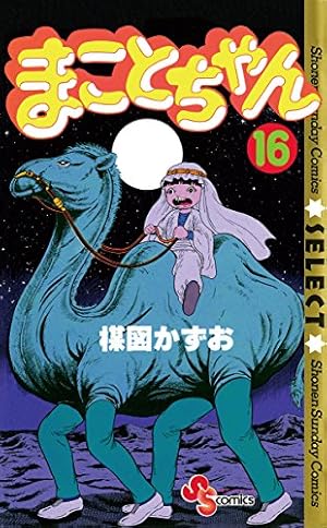 Amazon.co.jp: まことちゃん（22） まことちゃん〔セレクト〕 (少年