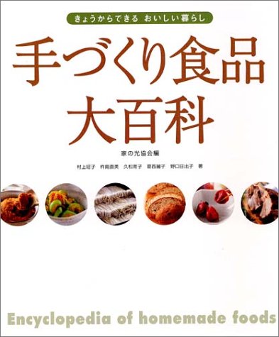 【中古】 手づくりしたいこだわりデリ/家の光協会/手づくり食品の会 Amazon.co.jp: 手づくり食品大百科: きょうからできるおいしい