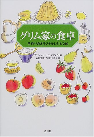 グリム家の食卓―手作りのオリジナルレシピ210