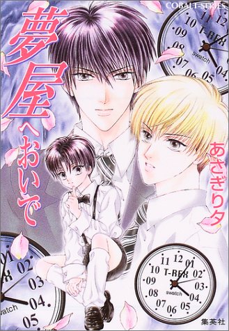 夢屋へおいで (コバルト文庫)