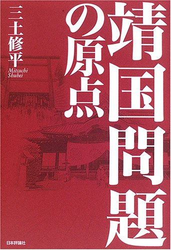 靖国問題の原点 | 三土 修平 |本 | 通販 | Amazon