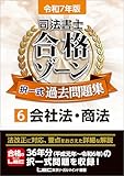 令和7年版 司法書士 合格ゾーン 択一式過去問題集 6 会社法・商法 令和7年版 司法書士 合格ゾーン 過去問題集シリーズ