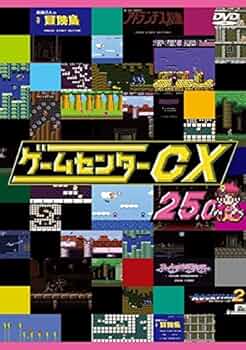 ゲームセンターCX DVD まとめ売り２５本 Amazon.co.jp: ゲームセンターCX 25.0 [レンタル落ち] : DVD